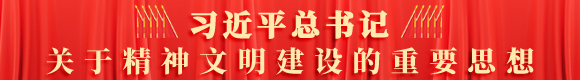 習近平總書記關于精神文明建設的重要思想